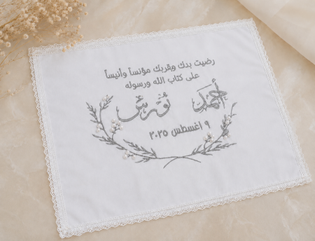 محرمة كتب الكتاب " تطريز"