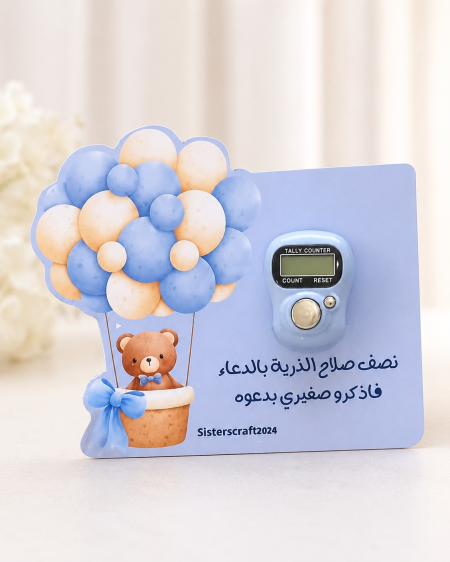 توزيعة بيبي مسبحة الكترونية